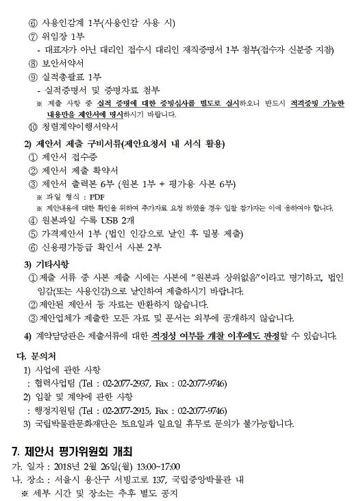 국립중앙박물관 식음료장 위탁운영자 선정 입찰 공고 게시글로써 첨부파일을 참고해주세요