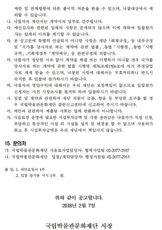 국립중앙박물관 식음료장 위탁운영자 선정 입찰 공고 게시글로써 첨부파일을 참고해주세요