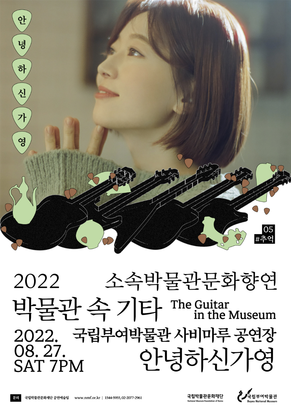 안녕하신가영 05 #추억 2022 소속박물관문화향연 박물관 속 기타 The Guitar in the Museum 2022.08.27.SAT 7PM 국립부여박물관 사비마루 공연장 안녕하신가영 문의 국립박물관문화재단 공연예술팀 www.nmf.or.kr|1544-5955,02-2077-2961 국립박물관문화재단 국립부여박물관