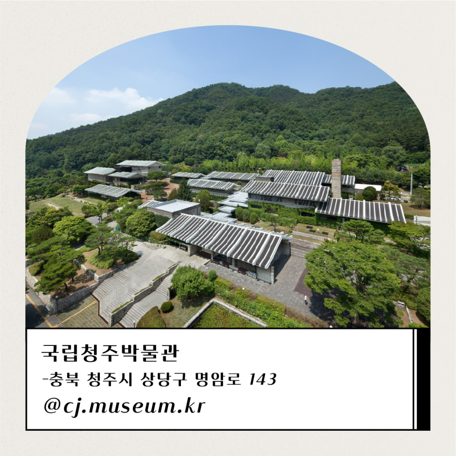 국립청주박물관 충북 청주시 상당구 명암로 143 @cj.museum.kr