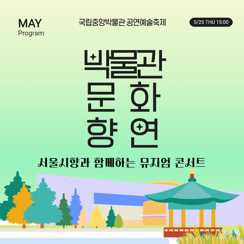 국립중앙박물관 공연예술축제, 박물관문화향연, 서울시향과 함께하는 뮤지엄 콘서트