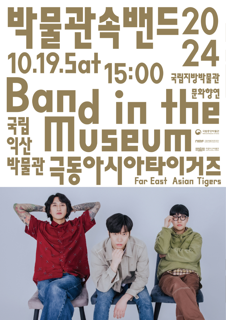 박물관속밴드 2024.10.19.Sat 15:00 국립지방박물관문화향연 Band in the Museum 국립익산박물관 극동아시아타이거즈 Far East Asian Tigers