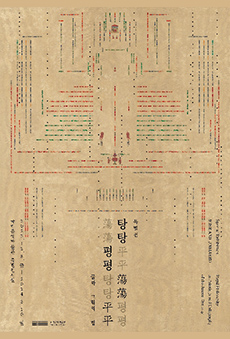 탕탕평평蕩蕩平平-글과 그림의 힘